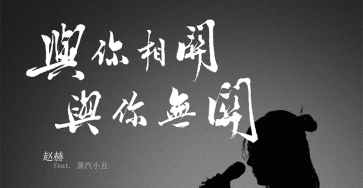 与你相关，与你无关