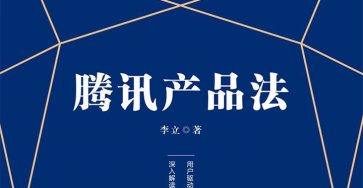 《腾讯产品法》第一章阅读笔记