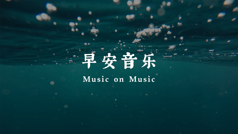 《早安音乐》系列歌单