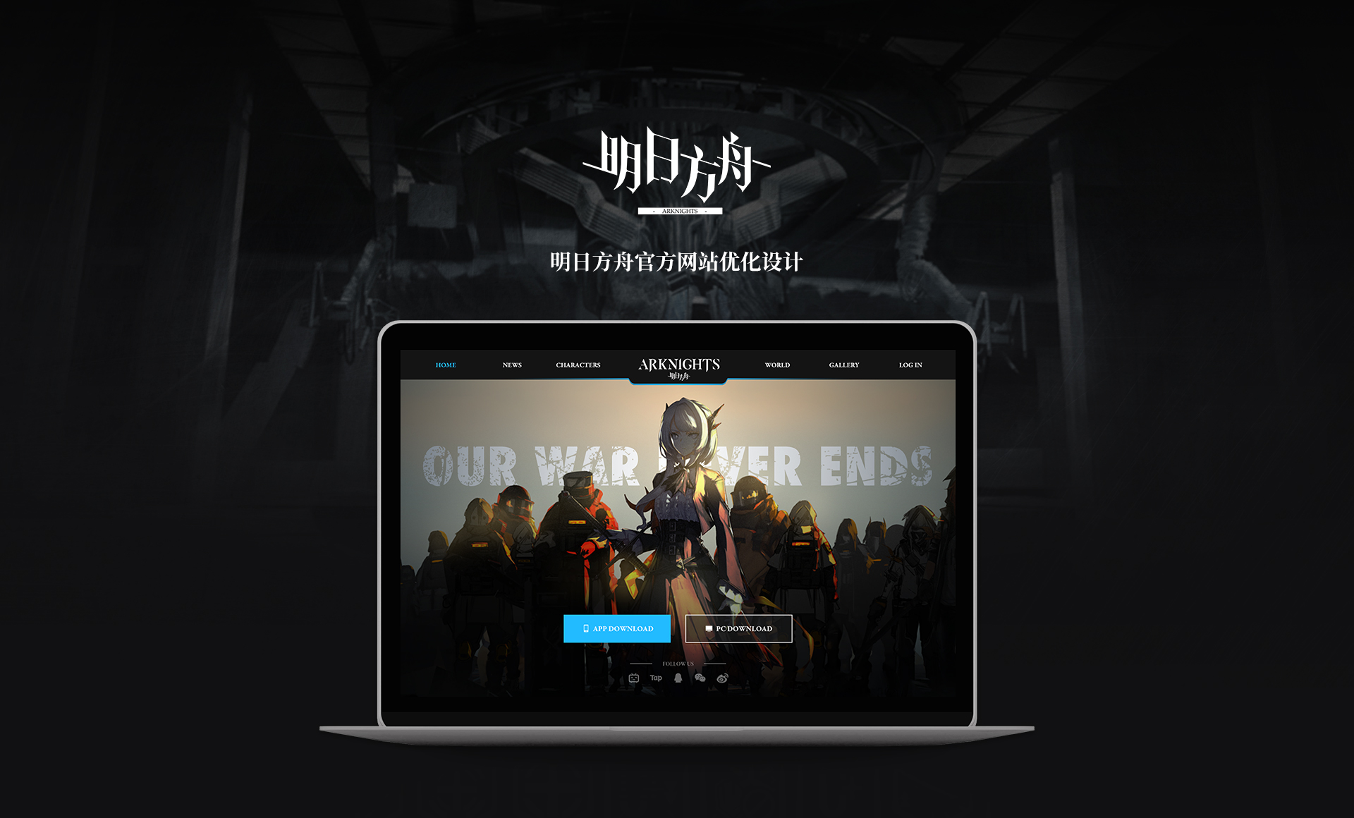 明日方舟官方网站优化设计