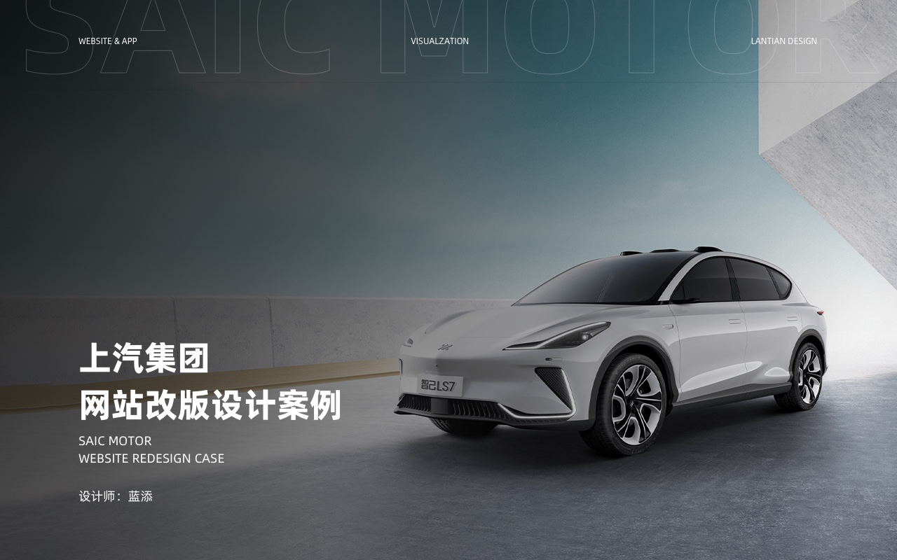 上汽集团网站改版设计案例