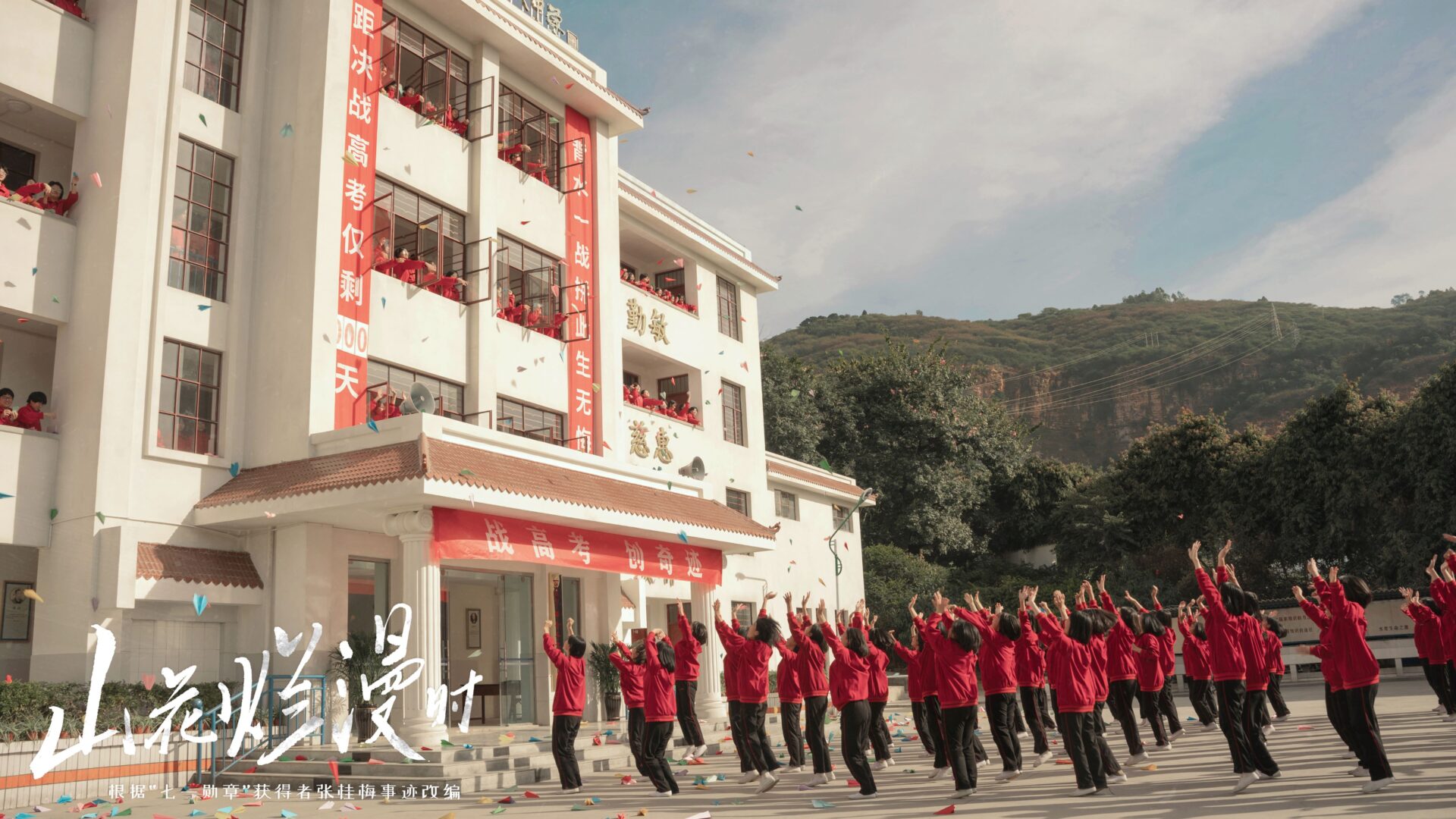 《山花烂漫时》观后感